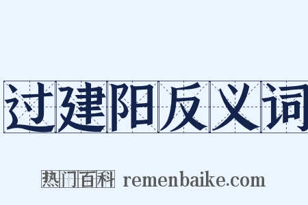 过建阳反义词是什么意思的图片